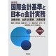 国際会計基準と日本の会計実務―比較分析/仕訳・計算例/決算処理 三訂補訂版 [単行本]