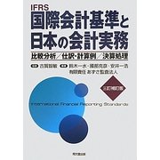 国際会計基準と日本の会計実務―比較分析/仕訳・計算例/決算処理 三訂補訂版 [単行本]