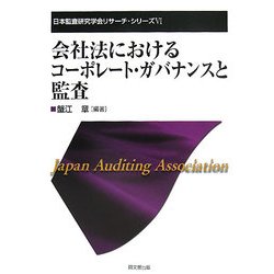 会社法におけるコーポレート・ガバナンスと監査(日本監査研究学会リサーチ・シリーズ) [単行本]