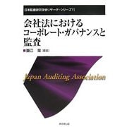 会社法におけるコーポレート・ガバナンスと監査(日本監査研究学会リサーチ・シリーズ) [単行本]