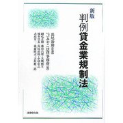 新版 判例貸金業規制法 [単行本]