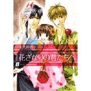 花ざかりの君たちへ 8 愛蔵版（花とゆめCOMICSスペシャル） [コミック]