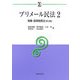 プリメール民法〈2〉物権・担保物権法 第3版 (αブックス) [単行本]