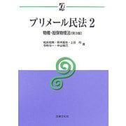プリメール民法〈2〉物権・担保物権法 第3版 (αブックス) [単行本]