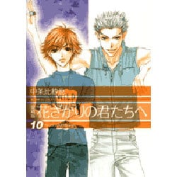 花ざかりの君たちへ 10 愛蔵版（花とゆめCOMICSスペシャル） [コミック]