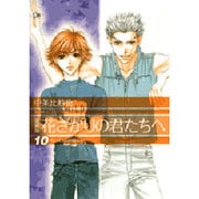 花ざかりの君たちへ 10 愛蔵版（花とゆめCOMICSスペシャル） [コミック]