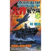 帝国海軍先鋒航空隊〈5〉(ジョイ・ノベルス) [新書]