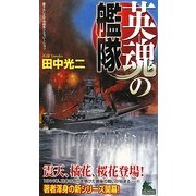 英魂の艦隊(ジョイ・ノベルス) [新書]