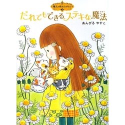 だれにでもできるステキな魔法―魔法の庭ものがたり〈5〉(ポプラ物語館) [単行本]