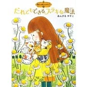 だれにでもできるステキな魔法―魔法の庭ものがたり〈5〉(ポプラ物語館) [単行本]
