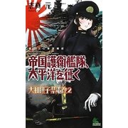 帝国護衛艦隊、太平洋を征く―大和撫子紫電改〈2〉(ジョイ・ノベルス) [新書]
