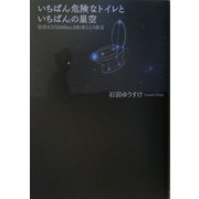 いちばん危険なトイレといちばんの星空―世界9万5000km自転車ひとり旅〈2〉 [単行本]