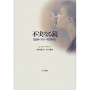 不実なる鏡―絵画・ラカン・精神病 [単行本]