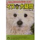 イヌの大疑問―知れば知るほど好きになる!(青春文庫) [文庫]