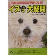 イヌの大疑問―知れば知るほど好きになる!(青春文庫) [文庫]