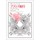 フランス紀行－1787,1788アンド1789（叢書・ウニベルシタス）