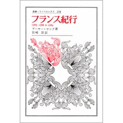 フランス紀行－1787,1788アンド1789（叢書・ウニベルシタス）