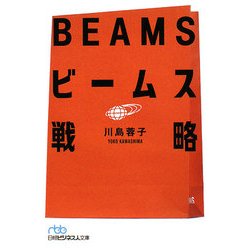 ビームス戦略(日経ビジネス人文庫) [文庫]