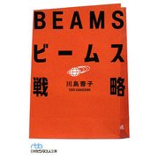 ビームス戦略(日経ビジネス人文庫) [文庫]