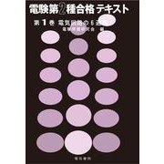 電気回路の6週間(電験第2種合格テキスト　1) [全集叢書]