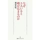 なぜ3人いると噂が広まるのか(日経プレミアシリーズ) [新書]