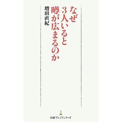 なぜ3人いると噂が広まるのか(日経プレミアシリーズ) [新書]