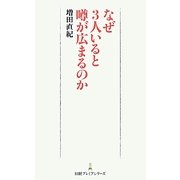 なぜ3人いると噂が広まるのか(日経プレミアシリーズ) [新書]