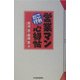 営業マンこれだけ心得帖 [単行本]