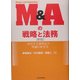 M&Aの戦略と法務―成功する事業拡大・再編の新手法 新版 [単行本]
