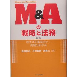 M&Aの戦略と法務―成功する事業拡大・再編の新手法 新版 [単行本]