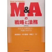 M&Aの戦略と法務―成功する事業拡大・再編の新手法 新版 [単行本]