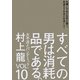 すべての男は消耗品である。〈VOL.10〉大不況とパンデミック [単行本]