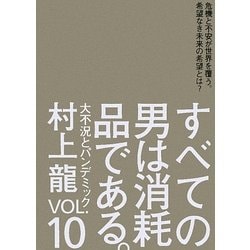 すべての男は消耗品である。〈VOL.10〉大不況とパンデミック [単行本]