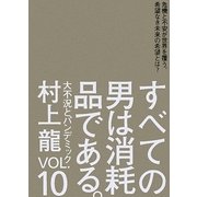 すべての男は消耗品である。〈VOL.10〉大不況とパンデミック [単行本]