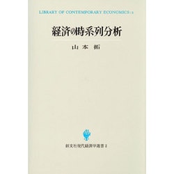 経済の時系列分析（創文社現代経済学選書 2） [全集叢書]