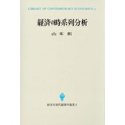 経済の時系列分析（創文社現代経済学選書 2） [全集叢書]