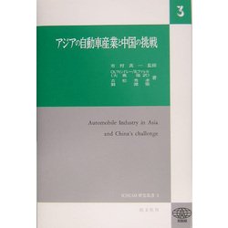 アジアの自動車産業と中国の挑戦(ICSEAD研究叢書〈3〉) [全集叢書]