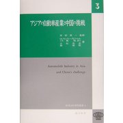 アジアの自動車産業と中国の挑戦(ICSEAD研究叢書〈3〉) [全集叢書]