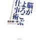 脳がよろこぶ仕事術 [単行本]