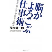 脳がよろこぶ仕事術 [単行本]