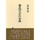 魯迅のなかの古典 [単行本]