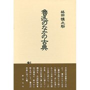 魯迅のなかの古典 [単行本]