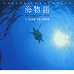 海物語―Message from Blue [単行本]