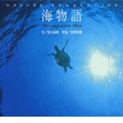 海物語―Message from Blue [単行本]