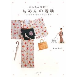 かんたん可愛いもめんの着物―コーディネートとお出かけ案内 [単行本]