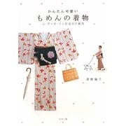かんたん可愛いもめんの着物―コーディネートとお出かけ案内 [単行本]