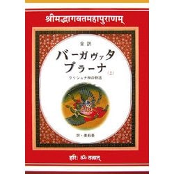 全訳 バーガヴァタ・プラーナ〈上〉クリシュナ神の物語 [単行本]