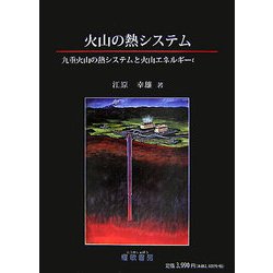 火山の熱システム―九重火山の熱システムと火山エネルギーの利用 [単行本]