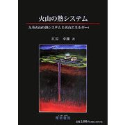 火山の熱システム―九重火山の熱システムと火山エネルギーの利用 [単行本]