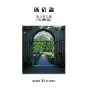 価値論(レグルス文庫<111>) [新書]